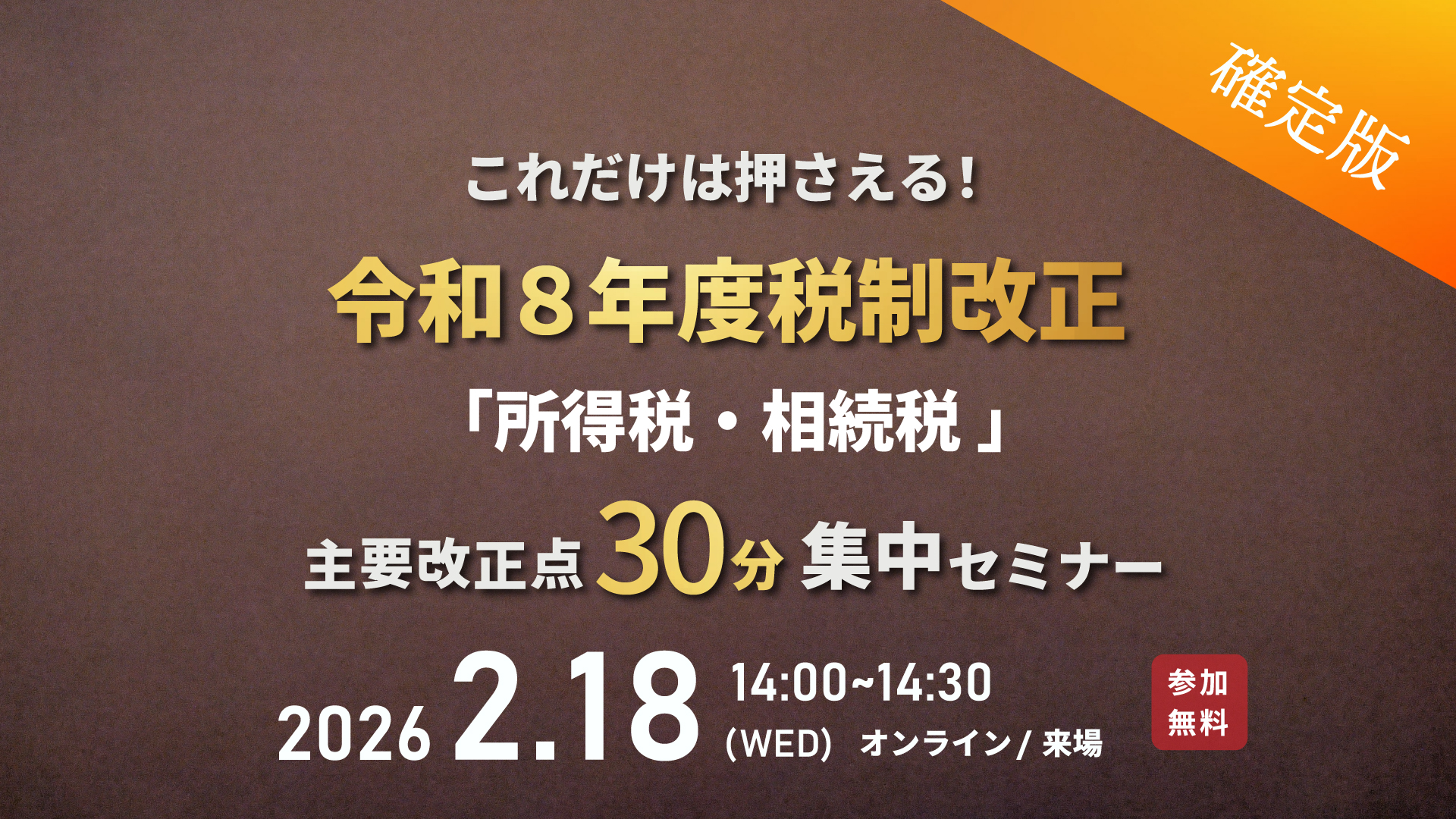 【確定版】これだけは押さえる！令和８年度税制改正「所得税・相続税」主要改正点30分集中セミナー