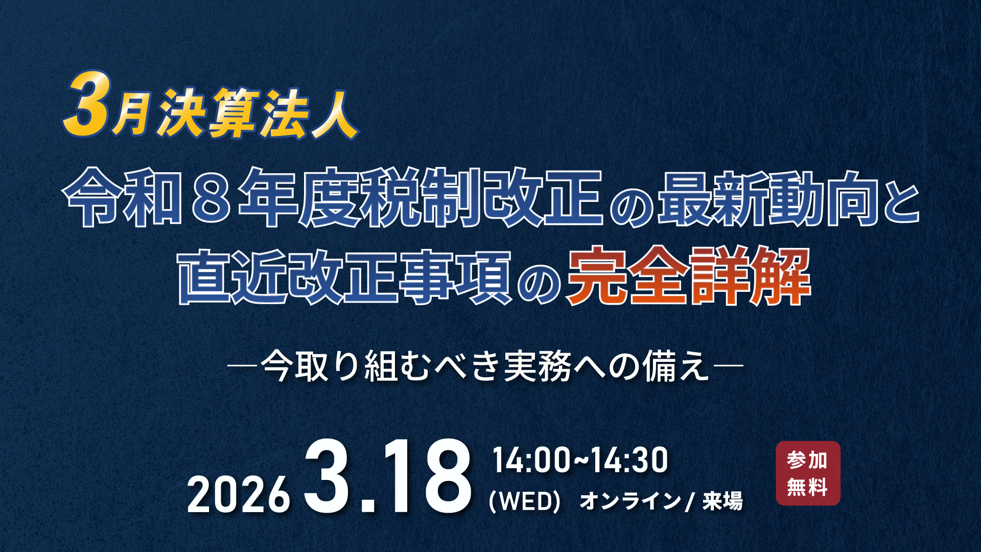 令和8年度税制改正の最新動向と直近改正事項の完全詳解