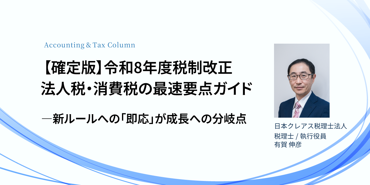 【確定版】令和8年度税制改正：法人税・消費税の最速要点ガイド―新ルールへの「即応」が成長への分岐点