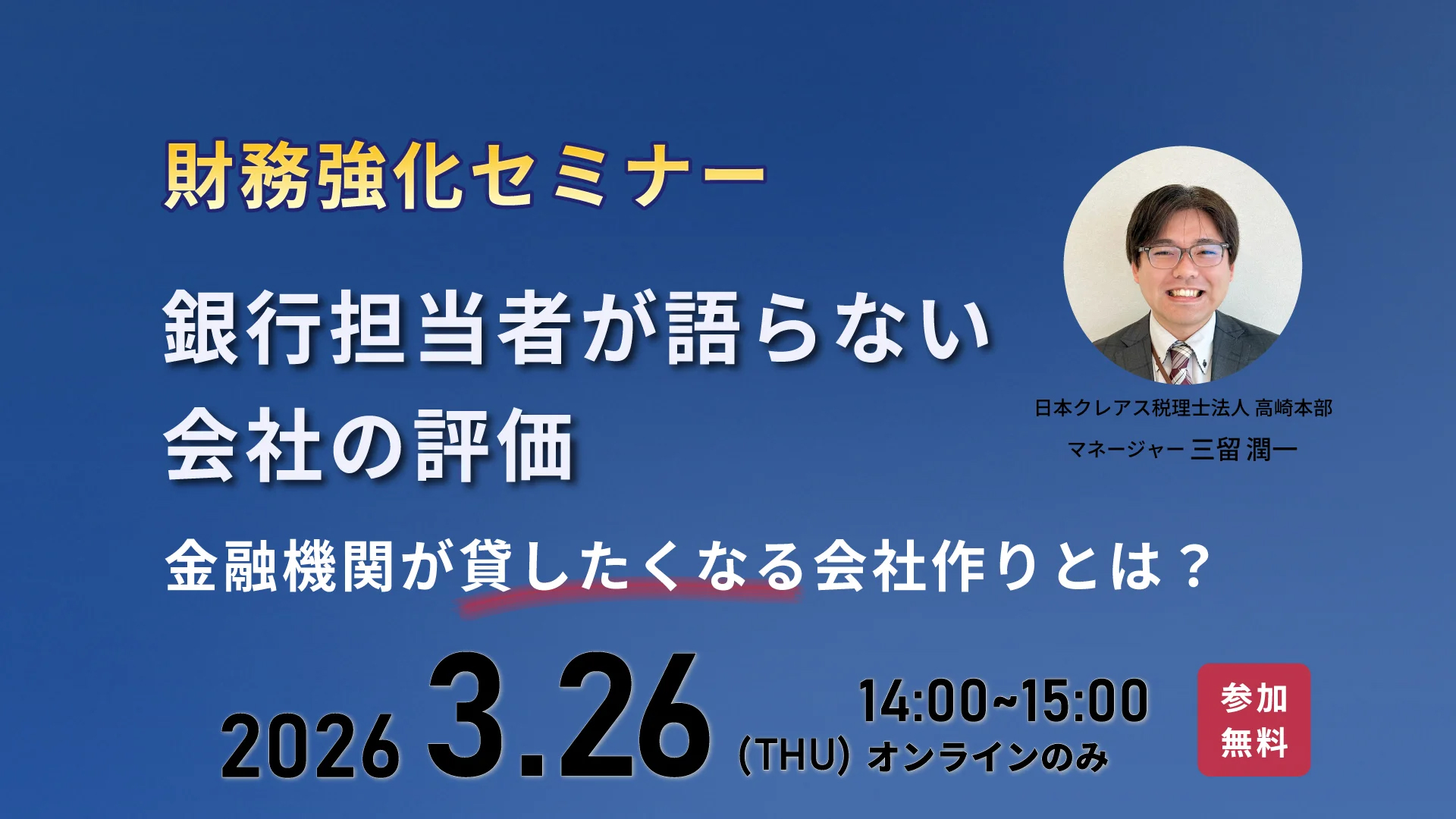 銀行担当者が語らない会社のミカタ（見方×味方） 