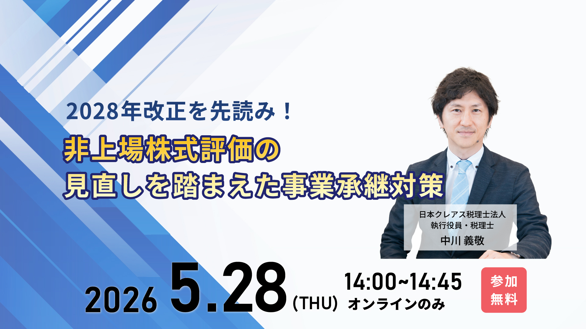 2028年改正を先読み！非上場株式評価の見直しを踏まえた事業承継対策