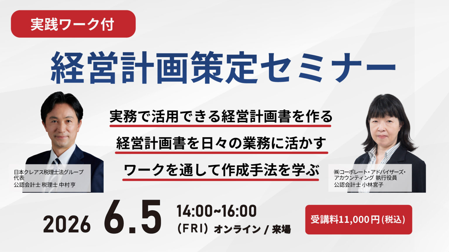 経営計画策定セミナー