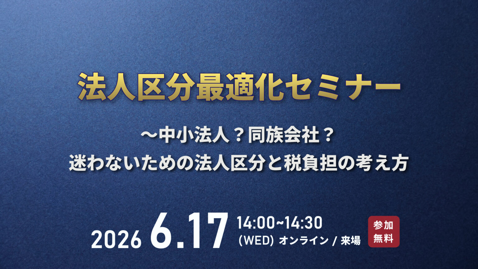 法人区分最適化セミナー