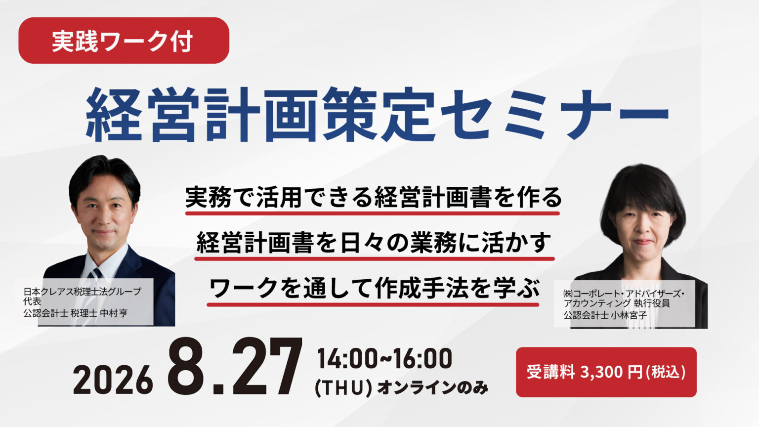 経営計画策定セミナー